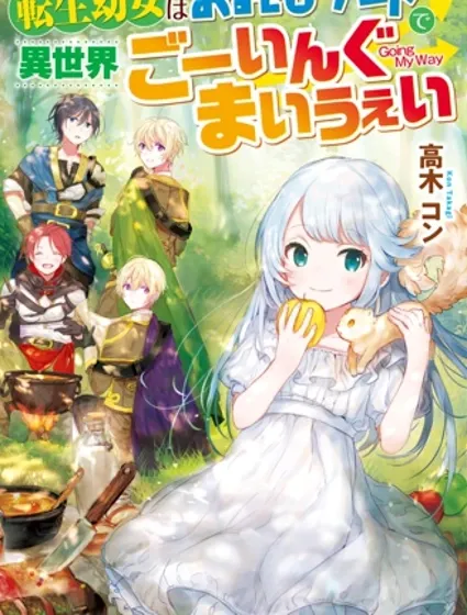 转生成幼女后凭借超过分外挂横行异世界封面