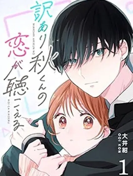 聽見問題少年秋君的戀聲封面