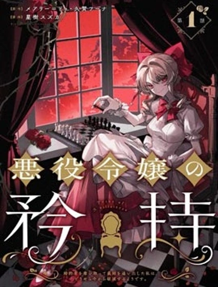 惡役千金的矜持封面