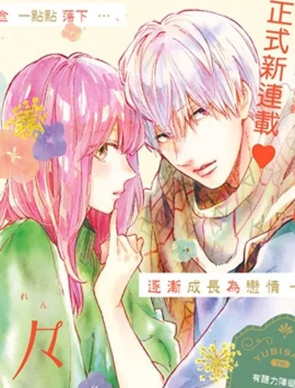 指尖相觸，戀戀不捨封面