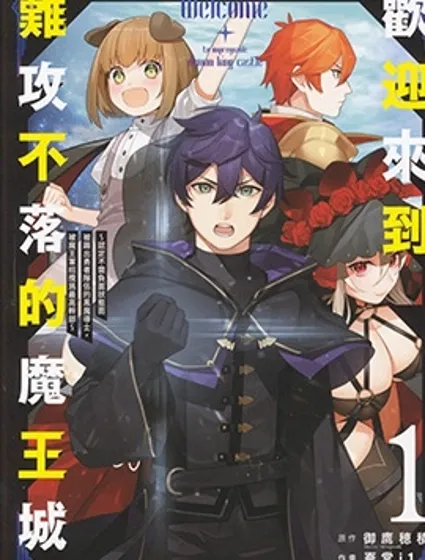 歡迎來到難攻不落的魔王城封面