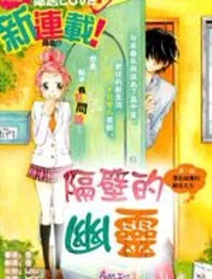 隔壁的幽靈封面