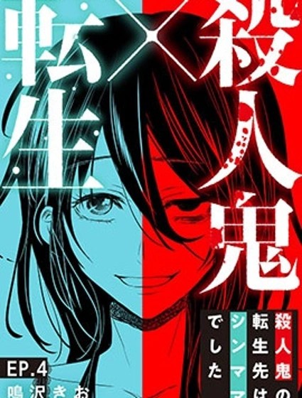 殺人狂轉生現代單親媽媽封面