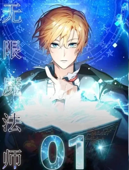 无限魔法师封面