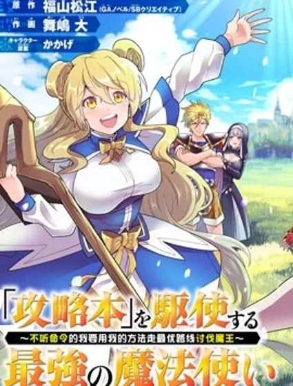 帶著攻略的最強魔法師封面