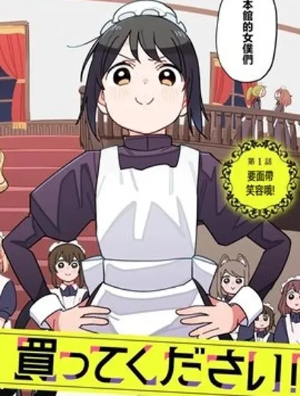 有沒有人、請買下剩余的女仆吧！封面