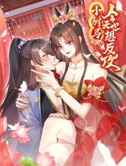 小驸马今天也想反攻封面