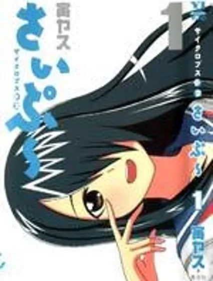 獨眼巨人少女齋楓封面