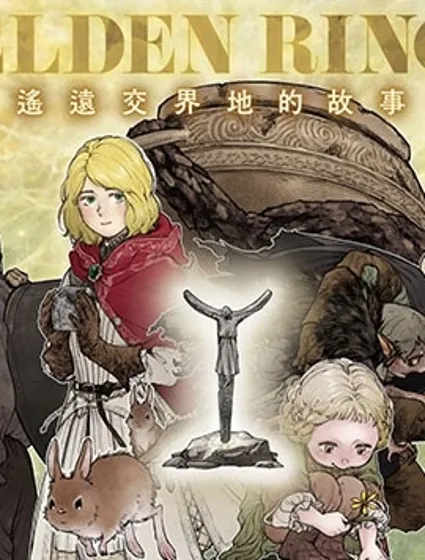 ELDEN RING 遙遠交界地的故事封面