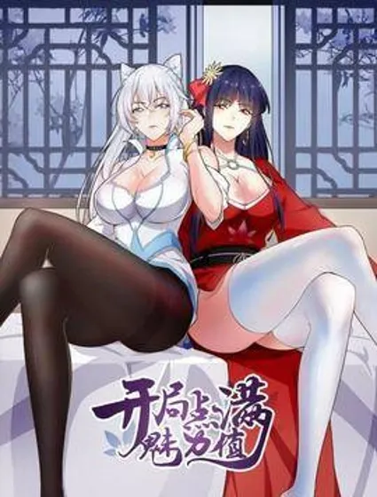 开局点满魅力值封面