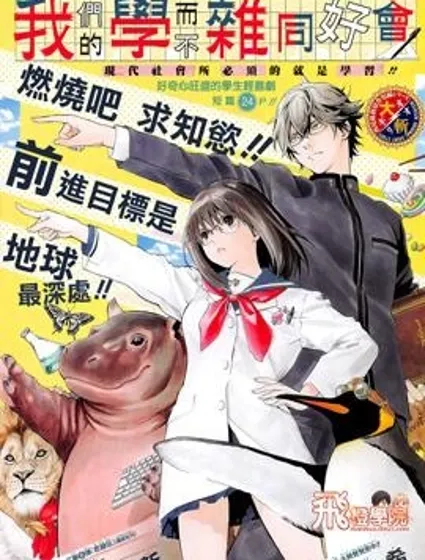 我們的學而不雜同好會封面