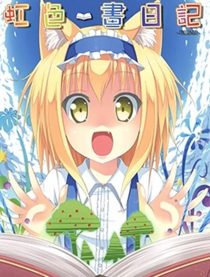 虹色畫日記封面