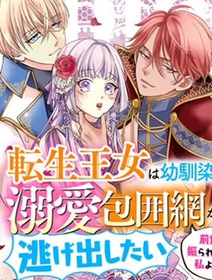 轉生王女想逃離青梅竹馬的溺愛保護網 前世被甩的人應該是我吧!?封面