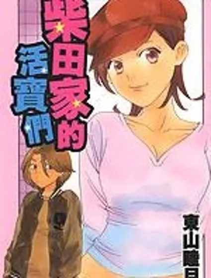 柴田家的活寶們封面