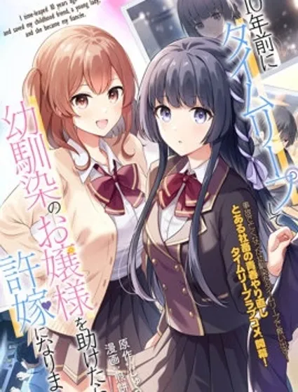 穿越回十年前救下青梅竹马大小姐后她成了我的未婚妻封面