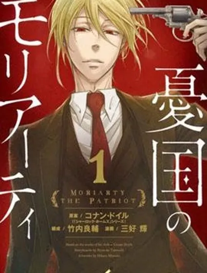 憂國的莫里亞蒂封面