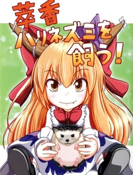 萃香养刺猬！封面