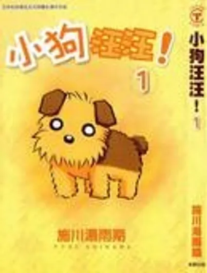 小狗汪汪封面