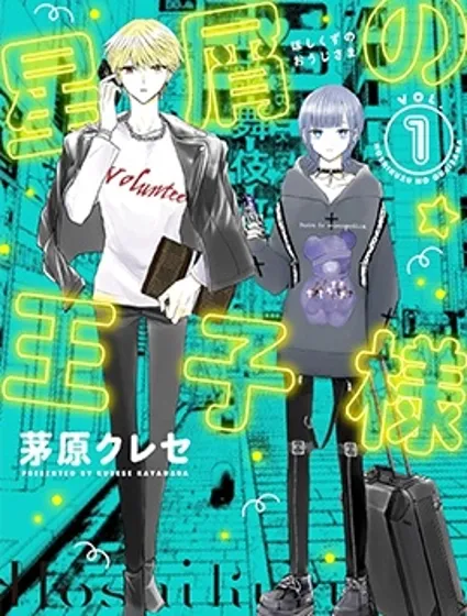 星海中的敗類王子封面