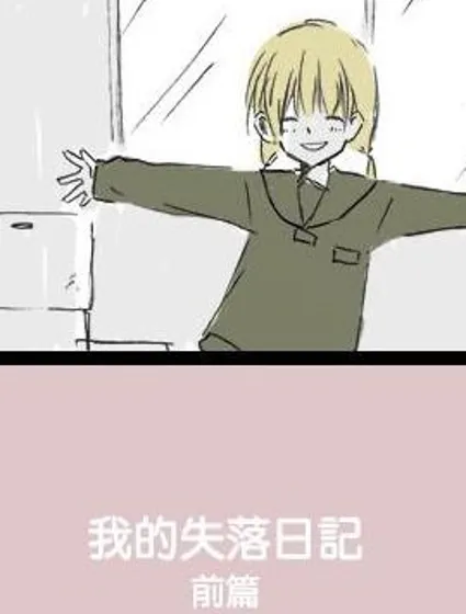 我的失落日記封面