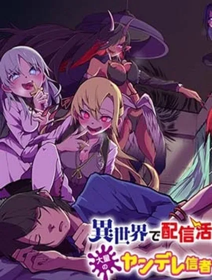 关于我在异世界做了主播之后出现了大量病娇粉丝这件事封面