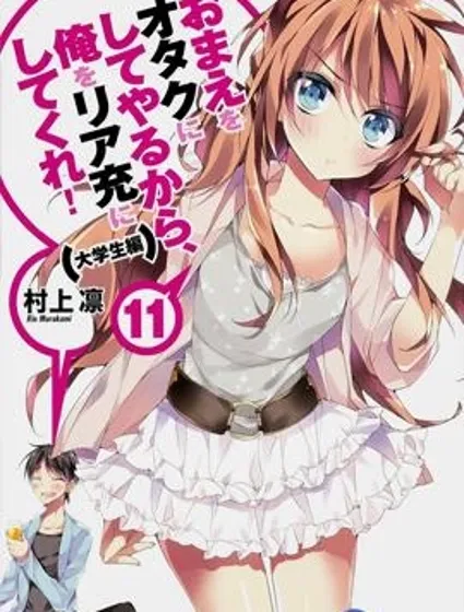 我會讓你成為死宅的，把我變成現充吧！封面