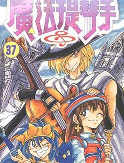 魔法提琴手封面