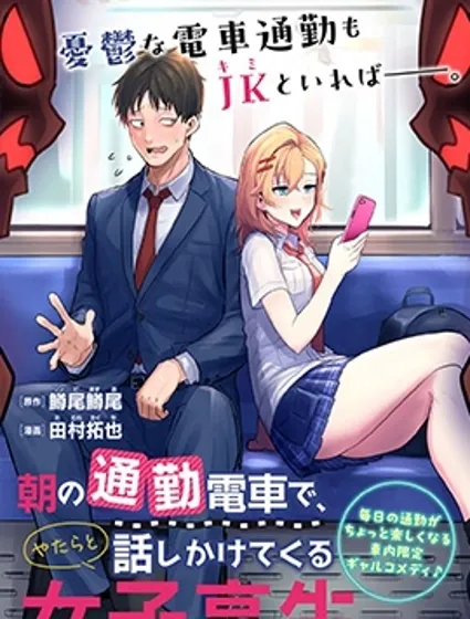 早上的通勤電車裡偶然上來搭話的女高中生封面