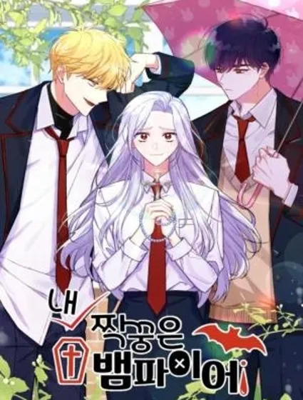 我的同學們是吸血鬼封面