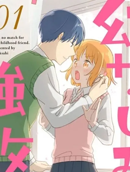 我的竹马是劲敌封面