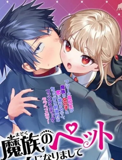 我成了魔族的宠物封面