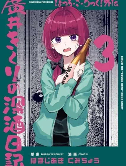 广井菊里的深酒日记封面