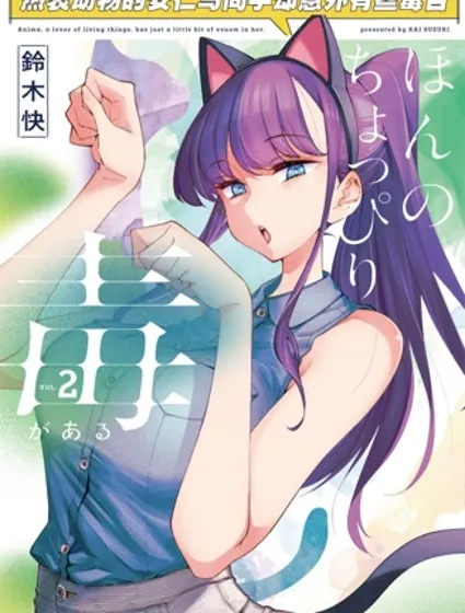 熱衷生物的安仁馬同學卻意外的有些毒舌封面