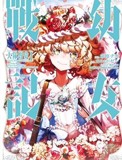 幼女戰記 大隊野史～Another Story of the Battalion封面
