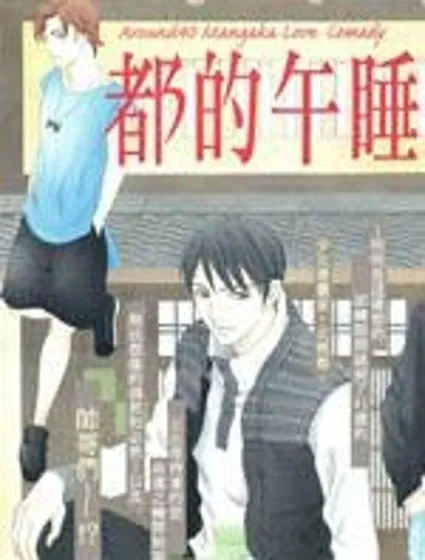 都的午睡物語封面