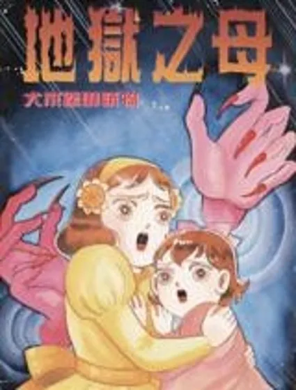 地獄之母封面