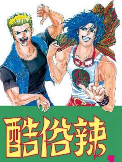 酷俗辣