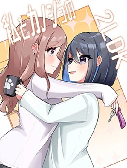 我和女友的2LDK封面