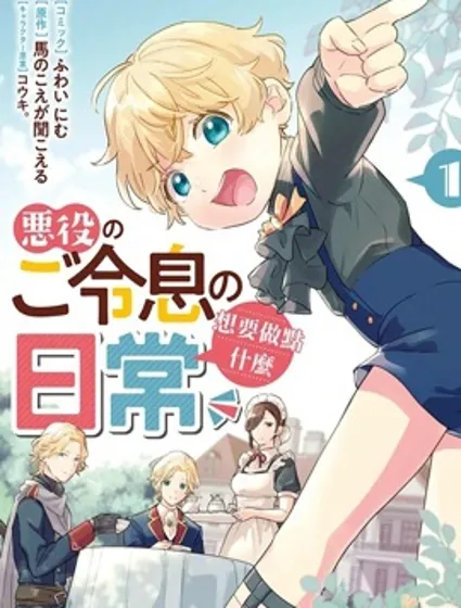 反派小少爷千方百计想要改变的日常封面