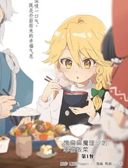 餓扁扁魔理沙的幸福飯菜封面