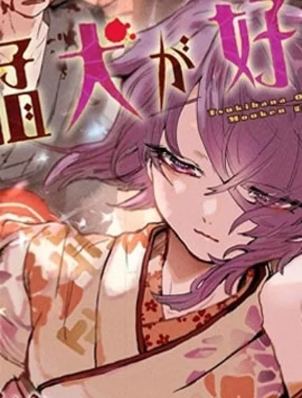 月花少女爱猛犬封面