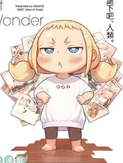 今天的幼女封面