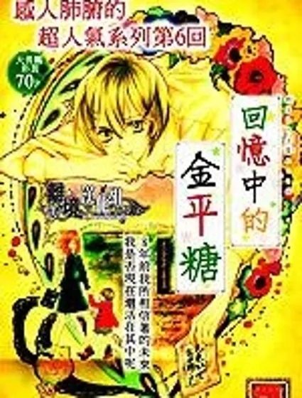 回憶中的金平糖封面