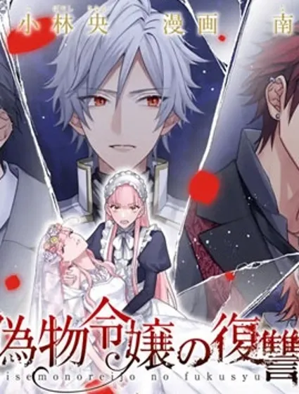 冒牌千金的復仇封面