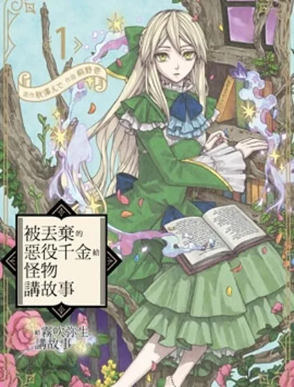 被丟棄的惡役千金給怪物講故事封面