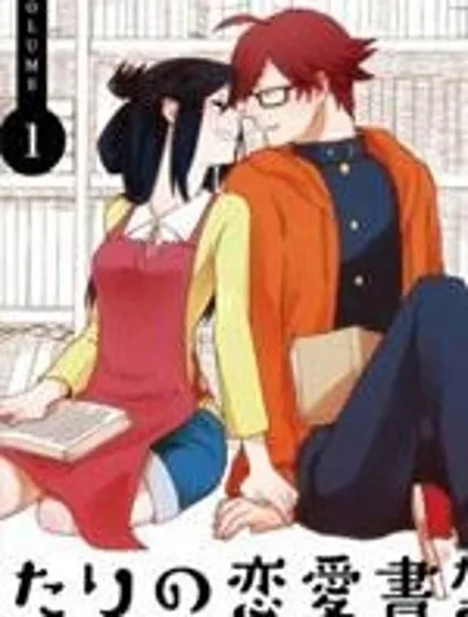 兩人的戀愛書架封面