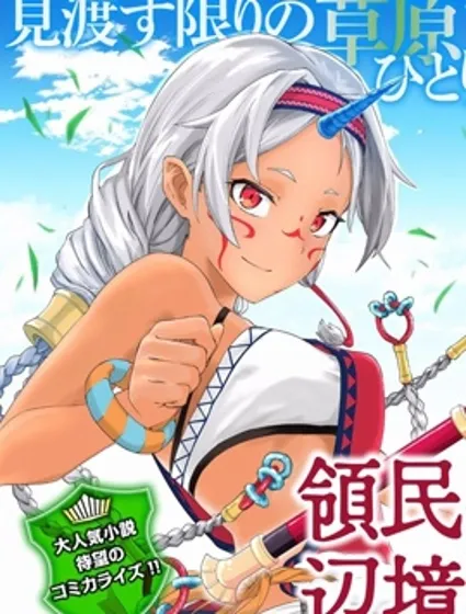 从领民0人开始的边境领主生活封面