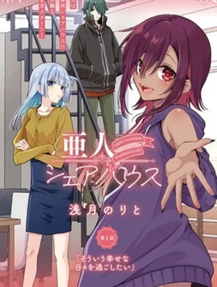 与亚人的奇妙合租生活封面