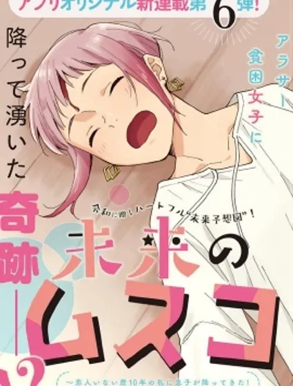 未来的儿子～儿子降临到了持续10年没有对象的我身边!封面