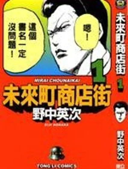 未來町商店街封面